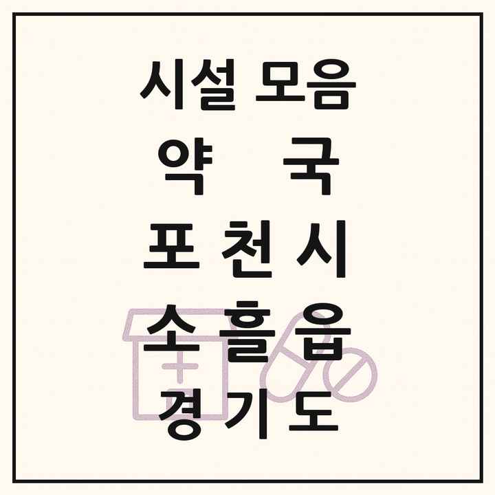 경기도 포천시 소흘읍 약국 목록